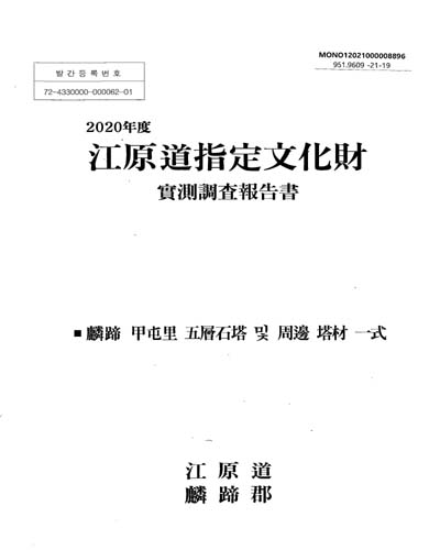 (2020年度) 江原道指定文化財 : 實測調査報告書 : 麟蹄 甲屯里 五層石塔 및 周邊 塔材 一式