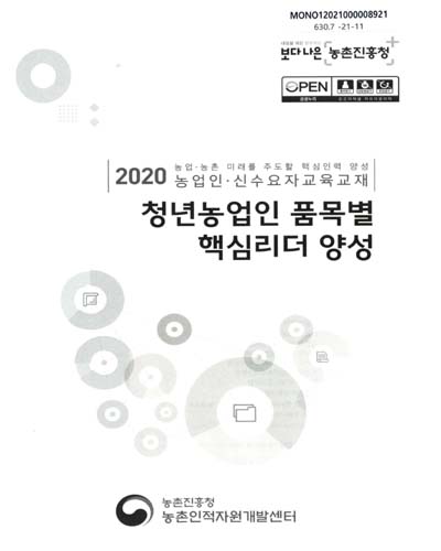 청년농업인 품목별 핵심리더 양성 : 2020 농업·농촌 미래를 주도할 핵심인력 양성 농업인·신수요자교육교재