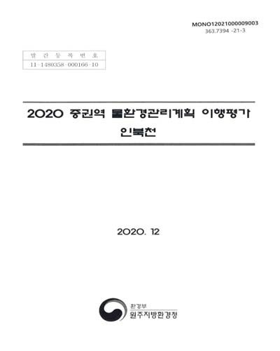 (2020) 중권역 물환경관리계획 이행평가 : 인북천
