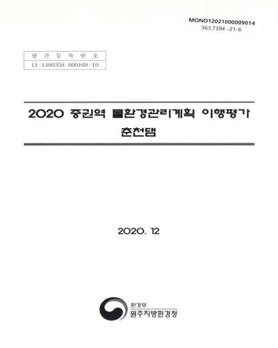 (2020) 중권역 물환경관리계획 이행평가 : 춘천댐