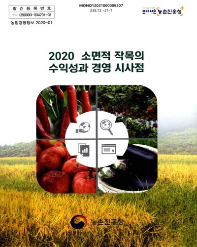 (2020) 소면적 작목의 수익성과 경영 시사점