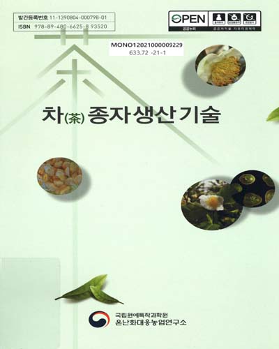 차(茶) 종자 생산 기술
