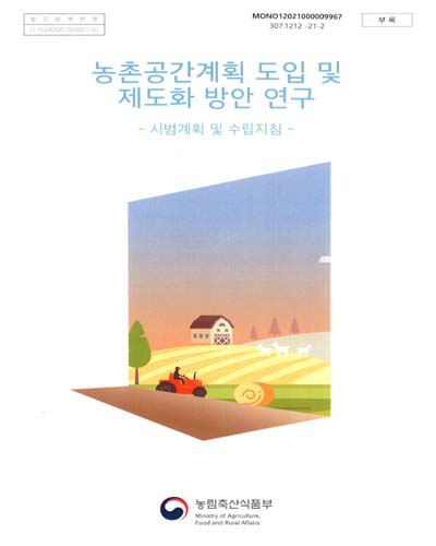 농촌공간계획 도입 및 제도화 방안 연구. [1-3]