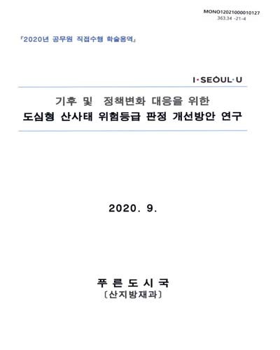 기후 및 정책변화 대응을 위한 도심형 산사태 위험등급 판정 개선방안 연구 : 2020년 공무원 직접수행 학술용역