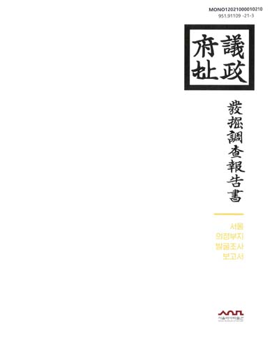 서울 의정부지 발굴조사 보고서