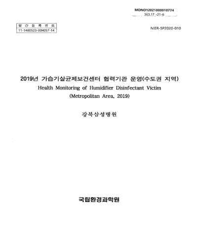 (2019년) 가습기살균제보건센터 협력기관 운영 : 수도권 지역 : health monitoring of humidifier disinfectant victim(metropolitan area)