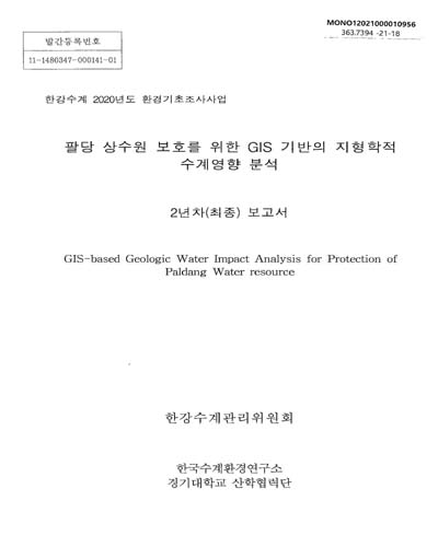팔당 상수원 보호를 위한 GIS 기반의 지형학적 수계영향 분석 = GIS-based geologic water impact analysis for protection of Paldang water resource : 2년차(최종) 보고서