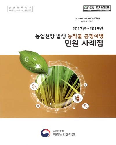 (2017년∼2019년) 농업현장 발생 농작물 곰팡이병 민원 사례집