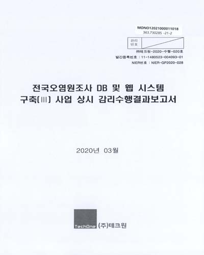 전국오염원조사 DB 및 웹 시스템 구축(III) : 사업 상시 감리수행결과보고서