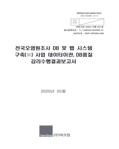전국오염원조사 DB 및 웹 시스템 구축(III) : 사업 데이터이관, DB품질 감리수행결과보고서