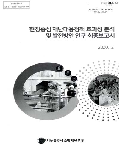 현장중심 재난대응정책 효과성 분석 및 발전방안 연구 최종보고서