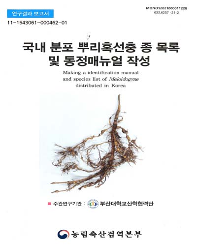 국내 분포 뿌리혹선충 종 목록 및 동정매뉴얼 작성 = Making a identification manual and species list of Meloidogyne distributed in Korea : 연구결과 보고서