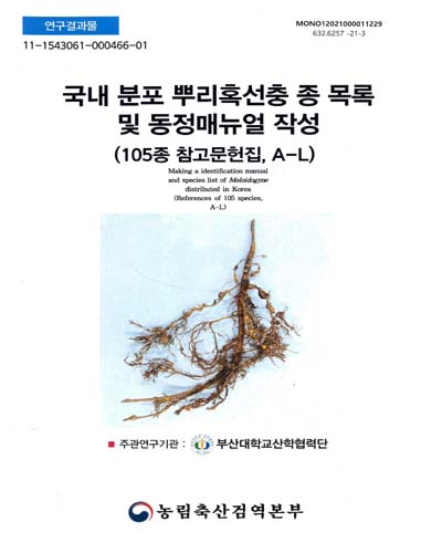 국내 분포 뿌리혹선충 종 목록 및 동정매뉴얼 작성 : 105종 참고문헌집, A-L = Making a identification manual and species list of Meloidogyne distributed in Korea : references of 105 species, A-L : 연구결과물