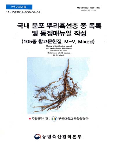 국내 분포 뿌리혹선충 종 목록 및 동정매뉴얼 작성 : 105종 참고문헌집, M-V, mixed = Making a identification manual and species list of Meloidogyne distributed in Korea : references of 105 species, M-V, mixed : 연구결과물