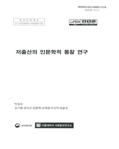저출산의 인문학적 통찰 연구