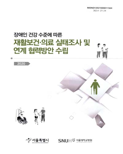 (장애인 건강 수준에 따른) 재활보건·의료 실태조사 및 연계 협력방안 수립