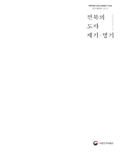 (국립전주박물관 소장) 전북의 도자 제기·명기