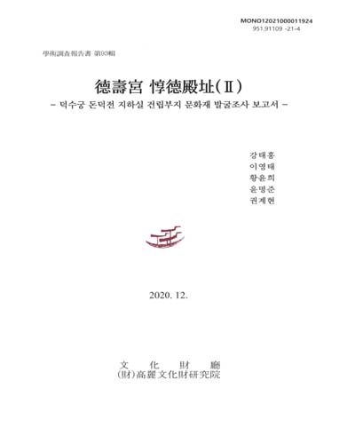德壽宮 惇德殿址. 2, 덕수궁 돈덕전 지하실 건립부지 문화재 발굴조사 보고서