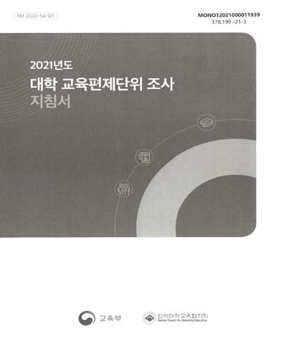 (2021년도) 대학 교육편제단위 조사 지침서 / 교육부, 한국대학교육협의회 [편]