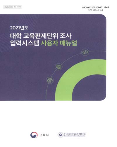 (2021년도) 대학 교육편제단위 조사 입력시스템 사용자 매뉴얼 / 교육부, 한국대학교육협의회 [편]