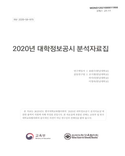 (2020년) 대학정보공시 분석자료집