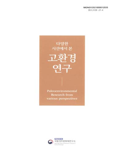 (다양한 시선에서 본) 고환경 연구 = Paleoenvironmental research from various perspectives