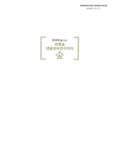 광릉숲 생물권보전지역의 숲
