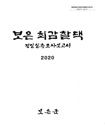 보은 최감찰댁 : 정밀실측조사보고서