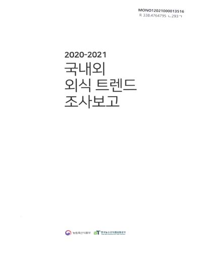 국내외 외식 트렌드 조사보고. 2020