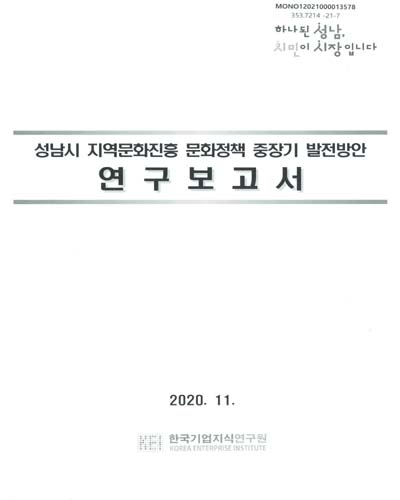 성남시 지역문화진흥 문화정책 중장기 발전방안 연구보고서 / [성남시 편]