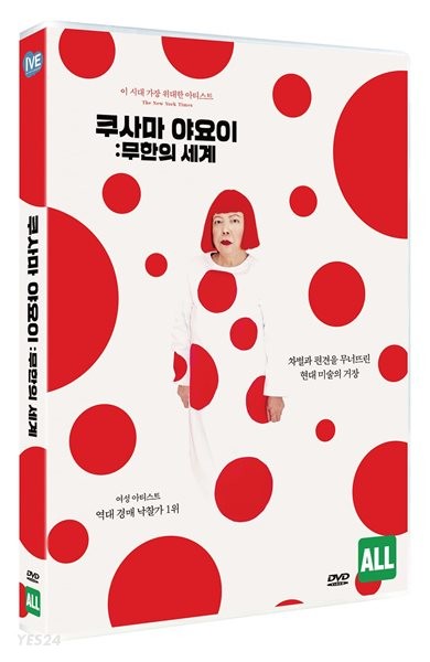 쿠사마 야요이 [비디오녹화자료] : 무한의 세계