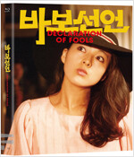 바보선언 [비디오녹화자료] = Declaration of fools