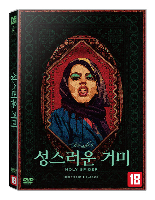 성스러운 거미 [비디오녹화자료]