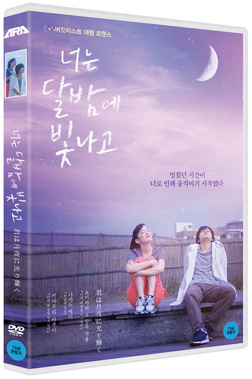 너는 달밤에 빛나고 [비디오녹화자료]