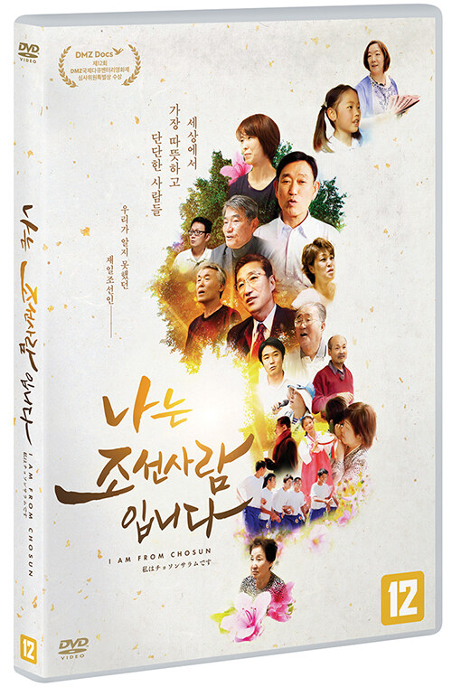 나는 조선사람입니다 [비디오녹화자료] = I am from Chosun