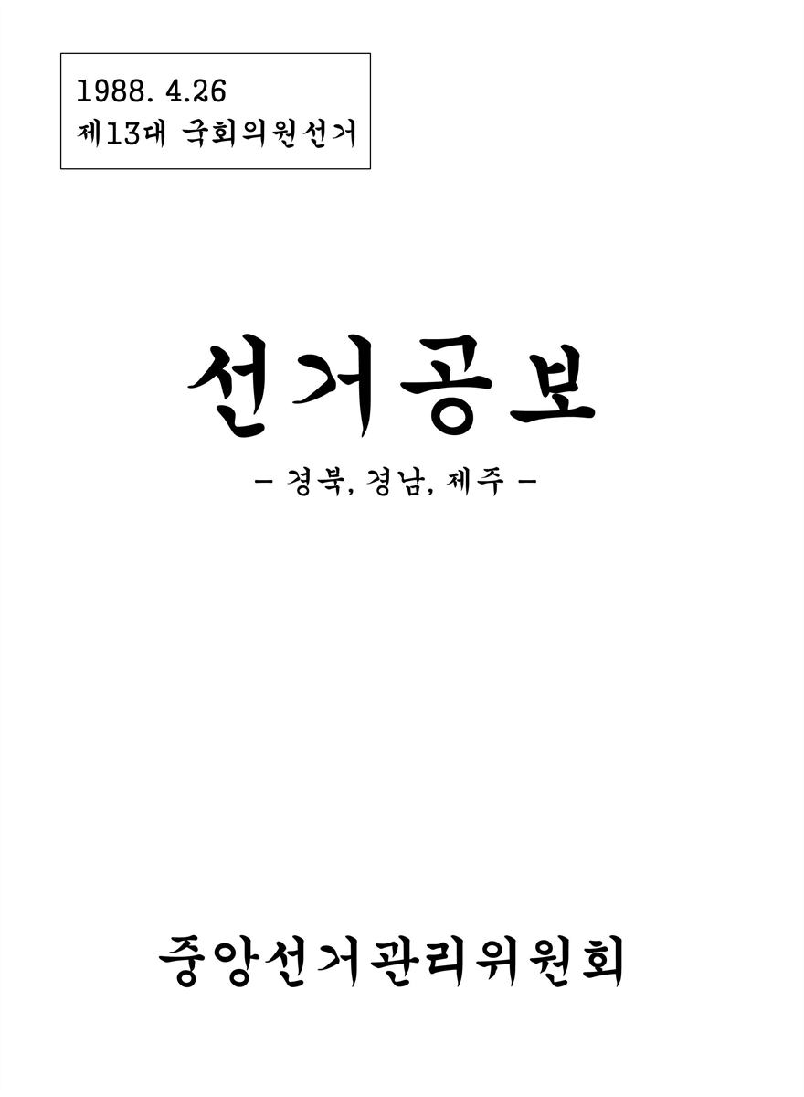 (제13대 국회의원선거) 선거공보 [전자자료] : 경북·경남·제주 : 후보자선전물