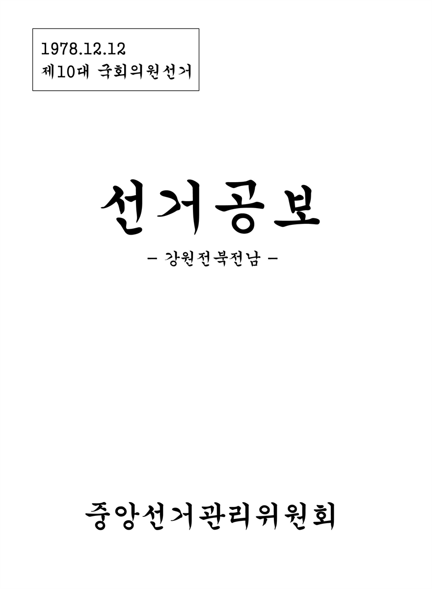 (제10대 국회의원선거) 선거공보 [전자자료] : 강원·전북·전남 : 후보자선전물