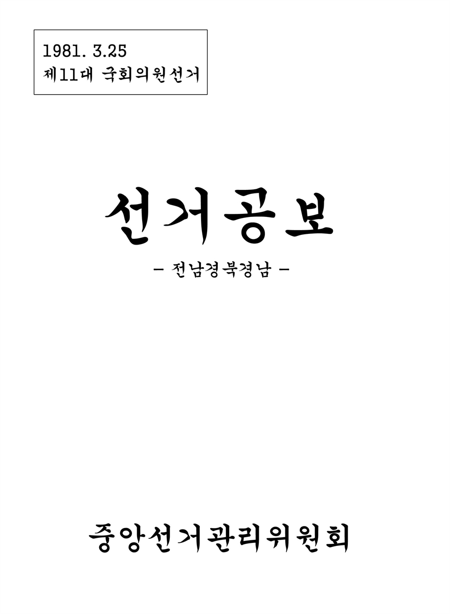 (제11대 국회의원선거) 선거공보 [전자자료] : 전남·경북·경남 : 후보자선전물