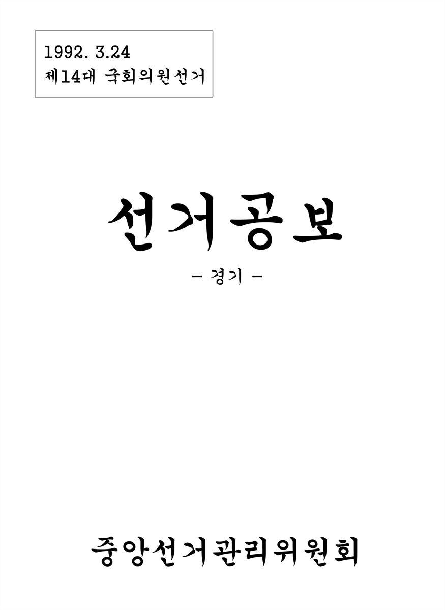 (제14대 국회의원선거) 선거공보 [전자자료] : 경기 : 후보자선전물