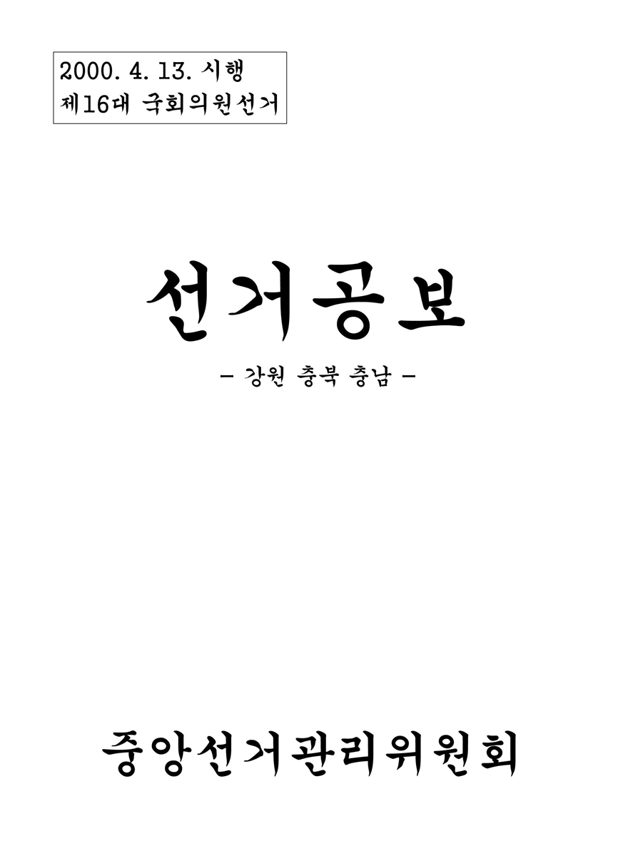(제16대 국회의원선거) 선거공보 [전자자료] : 강원·충북·충남 : 후보자선전물