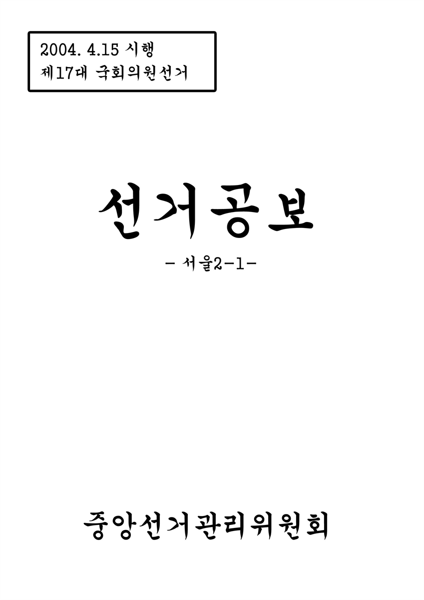 (제17대 국회의원선거) 선거공보 [전자자료] : 서울 2-1 : 후보자선전물