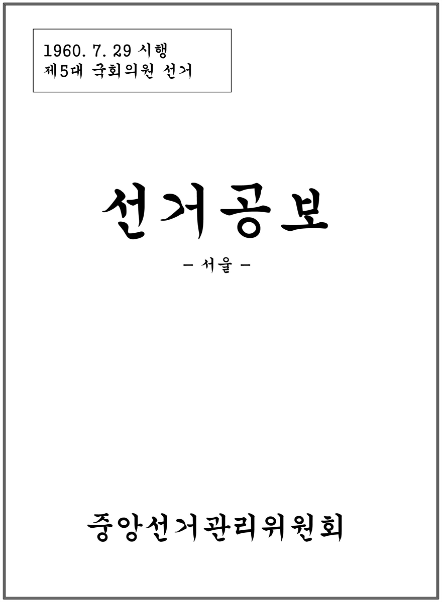 (제5대 국회의원선거) 선거공보 [전자자료] : 서울 : 후보자선전물