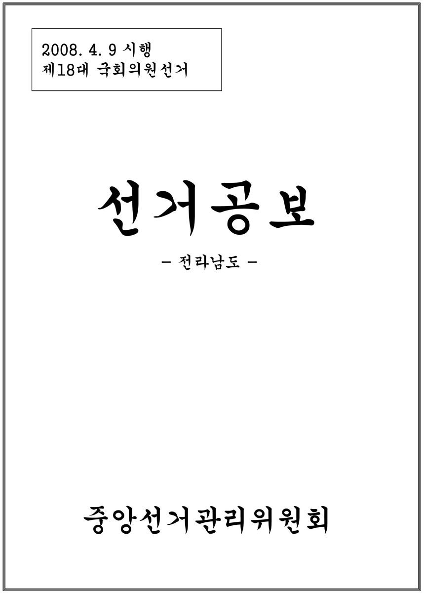 (제18대 국회의원선거) 선거공보 [전자자료] : 전라남도 : 후보자선전물