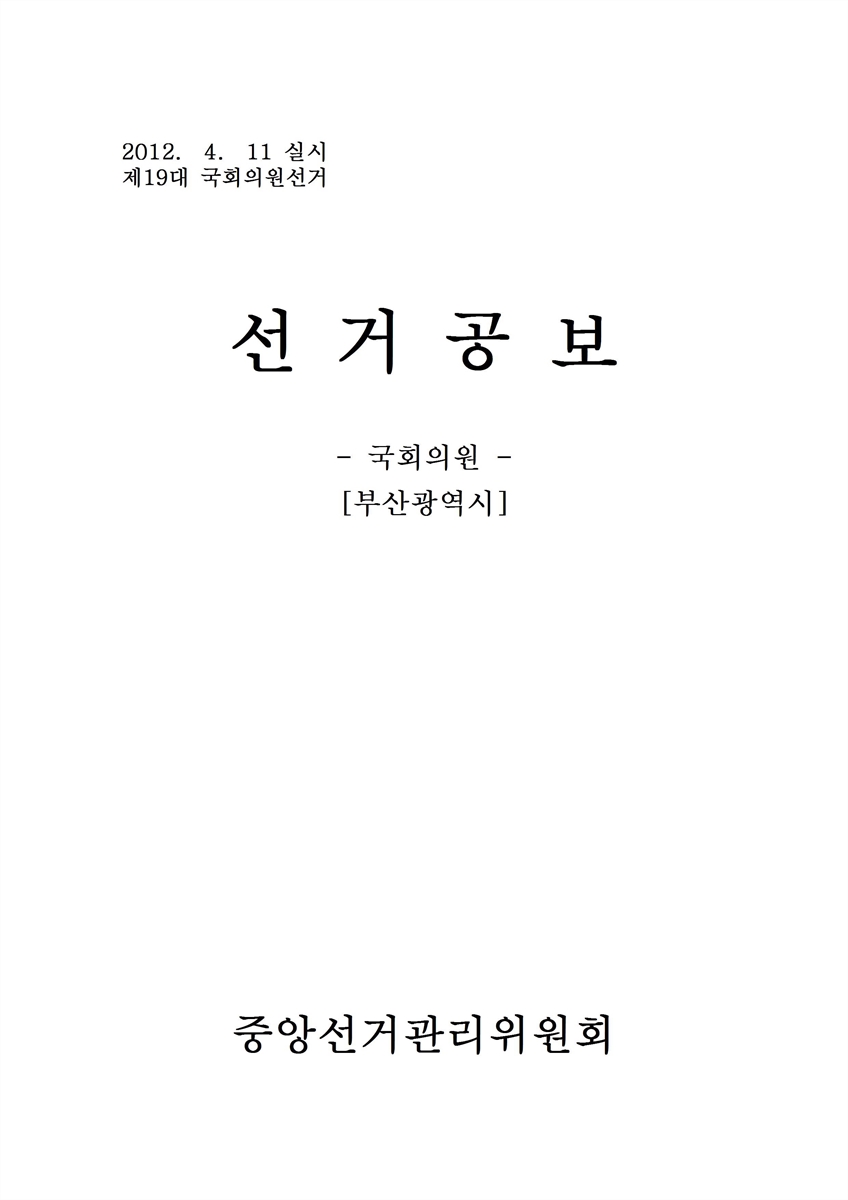 (제19대 국회의원선거) 선거공보 [전자자료] : 부산광역시 : 후보자선전물