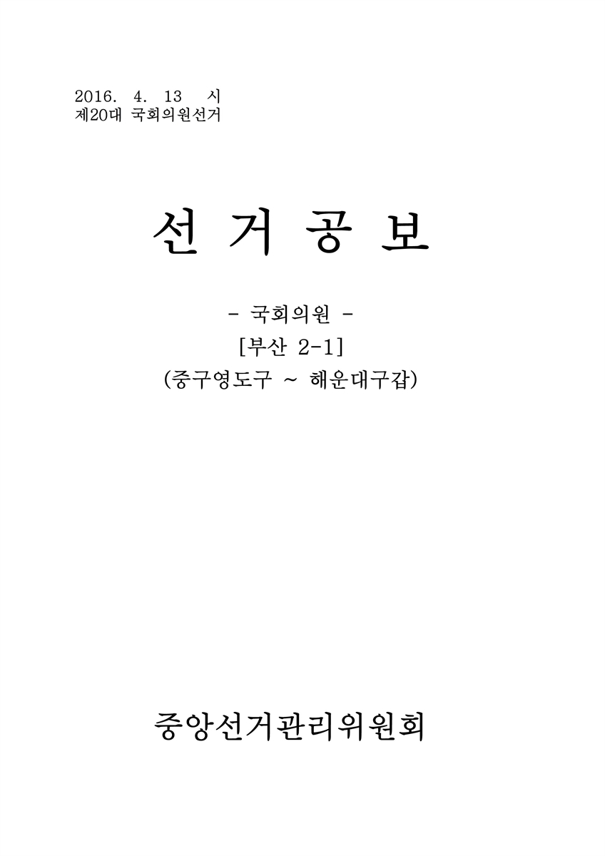(제20대 국회의원선거) 선거공보 [전자자료] : 부산 2-1 : 중구영도구 ~ 해운대구갑 : 후보자선전물