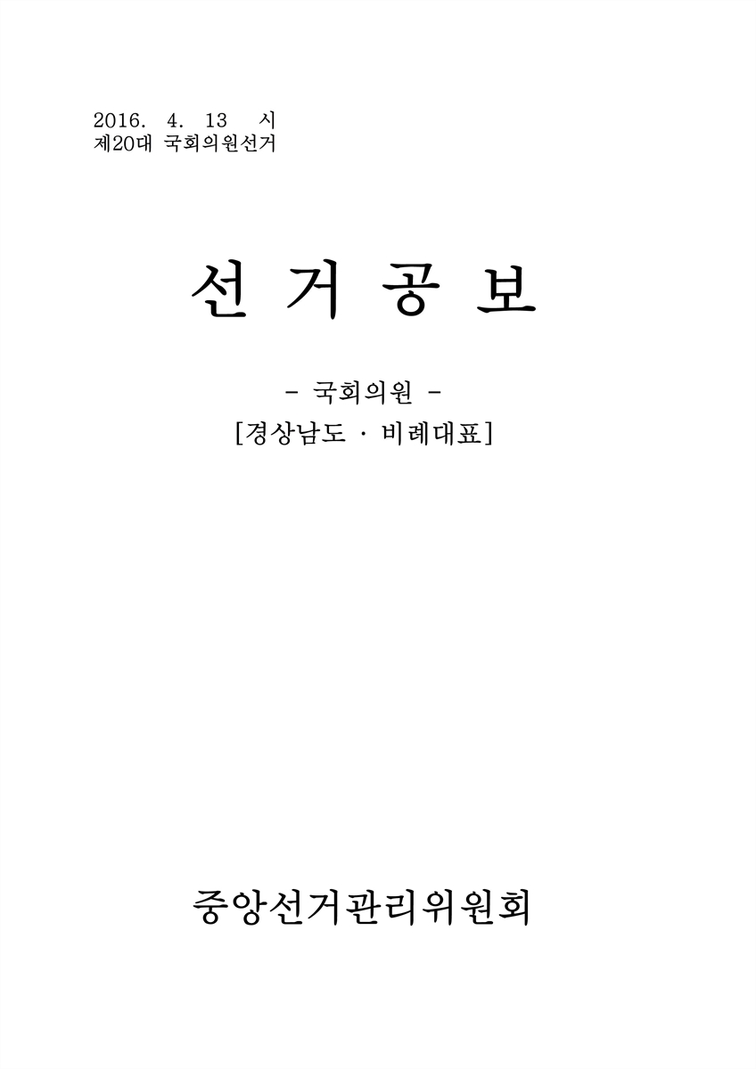 (제20대 국회의원선거) 선거공보 [전자자료] : 경상남도·비례대표 : 후보자선전물