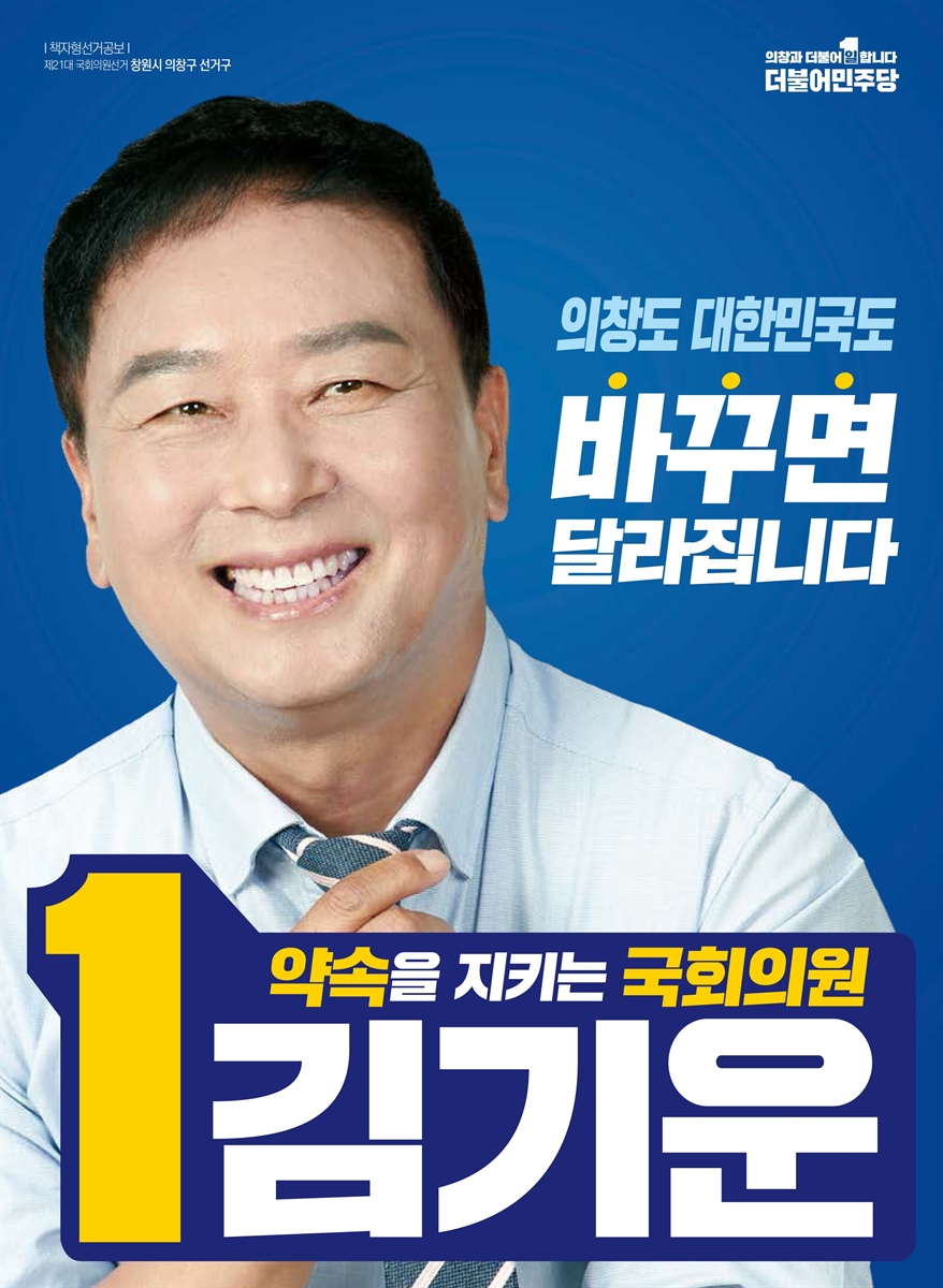 (제21대 국회의원선거) 선거공보 [전자자료] : [경상남도] : 후보자선전물