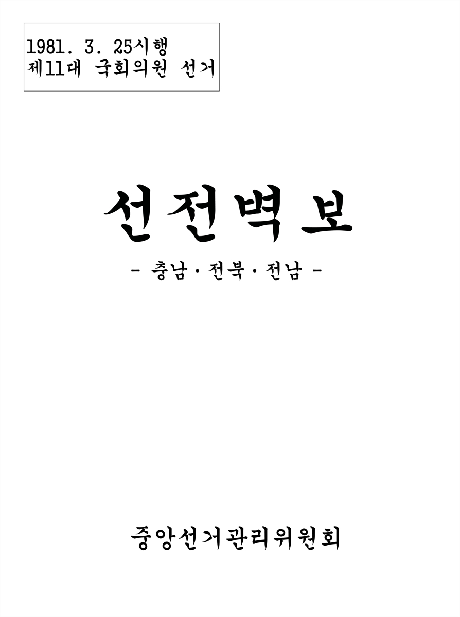 (제11대 국회의원 선거) 선전벽보 [전자자료] : 충남·전북·전남 : 후보자선전물