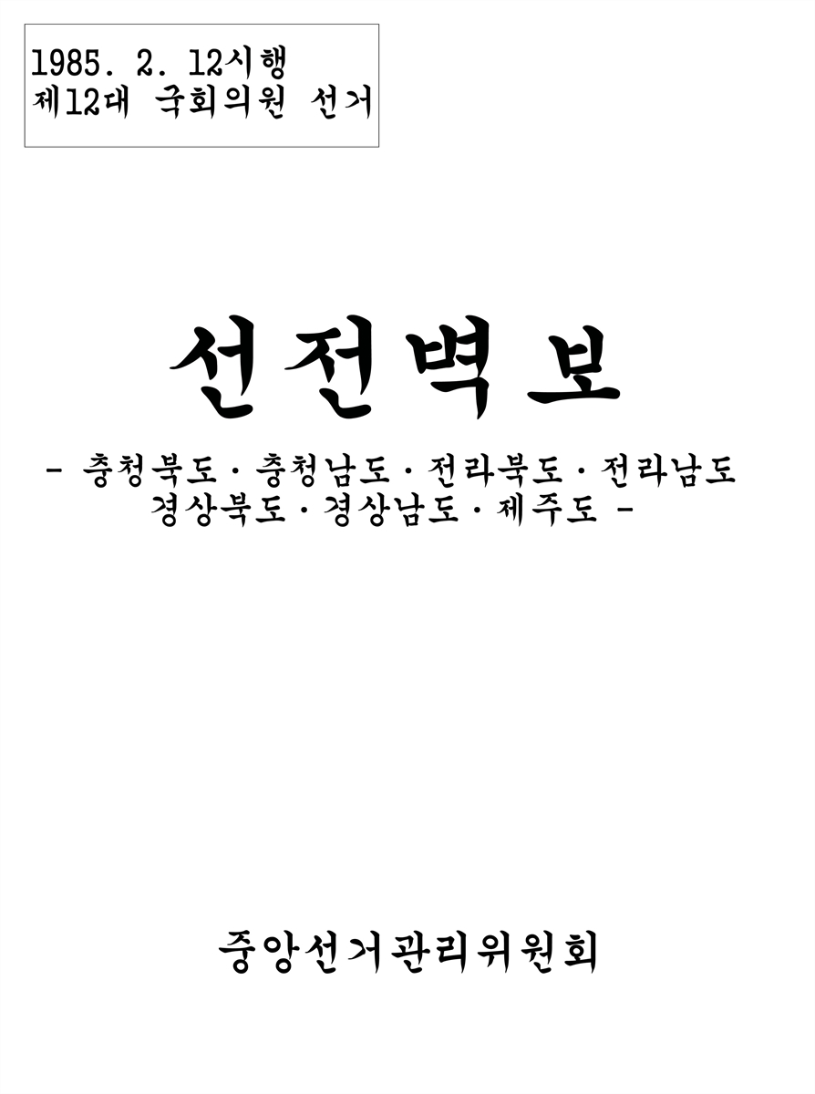 (제12대 국회의원 선거) 선전벽보 [전자자료] : 충청북도·충청남도·전라북도·전라남도·경상북도·경상남도·제주도 : 후보자선전물