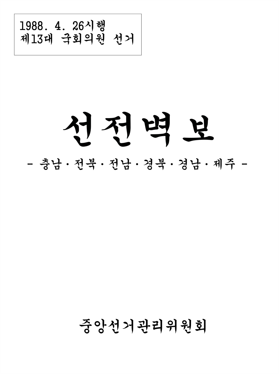 (제13대 국회의원 선거) 선전벽보 [전자자료] : 충남·전북·전남·경북·경남·제주 : 후보자선전물